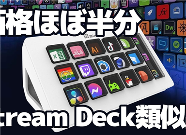 StreamDeckの類似品！安くておすすめ【HSV293 Slim Stream Dock】 @NanpanyWorld